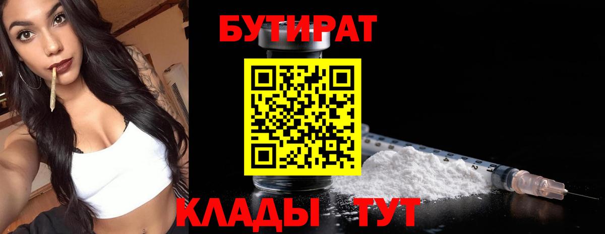 БУТИРАТ 99%  Вход с VPN  Иркутск 